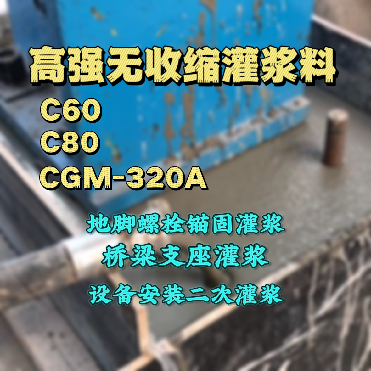 兴宾灌浆料加水多了、稀了会有什么影响？